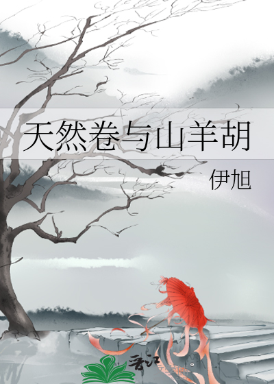 天然卷与山羊胡