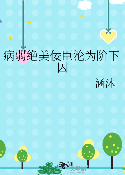 病弱绝美佞臣沦为阶下囚