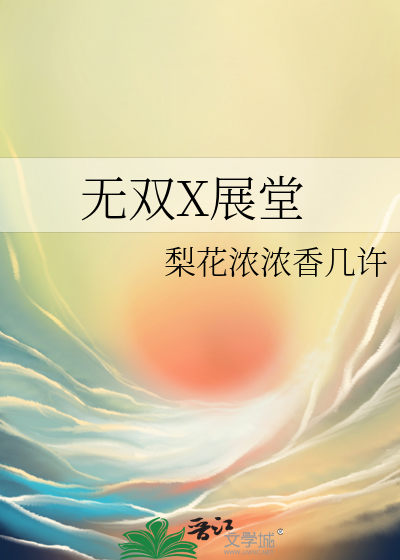 无双X展堂