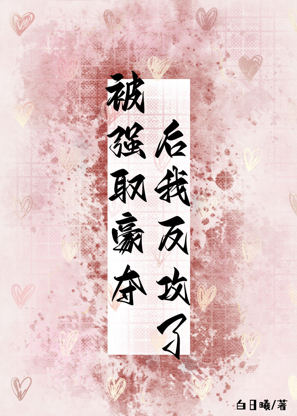 被强取豪夺后反攻了GL