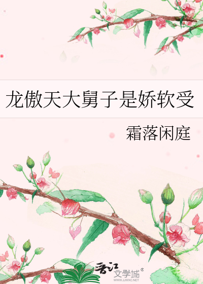 龙傲天大舅子是娇软受