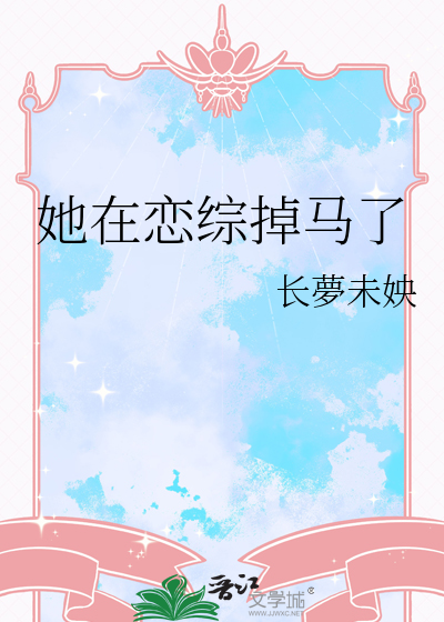 她在恋综掉马了