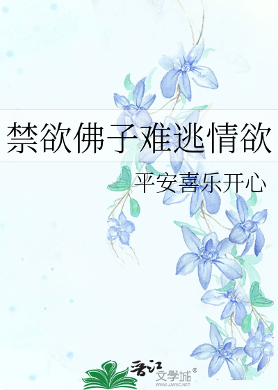 禁欲佛子难逃情欲