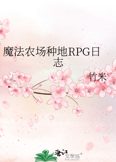 魔法农场种地RPG日志