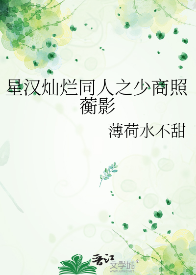 星汉灿烂同人之少商照蘅影
