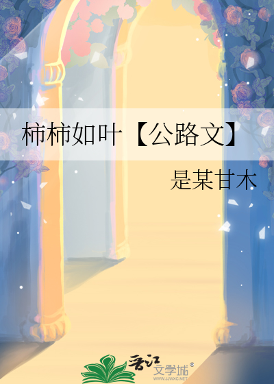 柿柿如叶【公路文】
