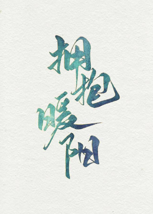 拥抱暖阳