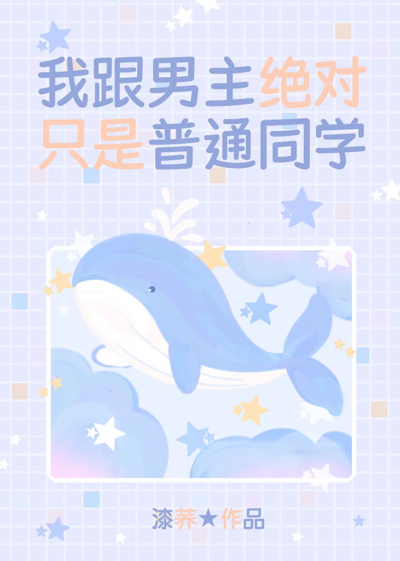 我跟男主绝对只是普通同学[都市异能]