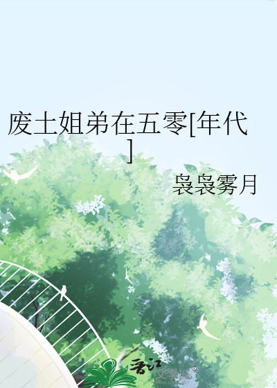 废土姐弟在五零[年代]
