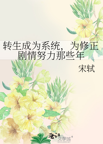 转生成为系统，为修正剧情努力那些年