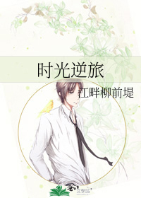时光逆旅