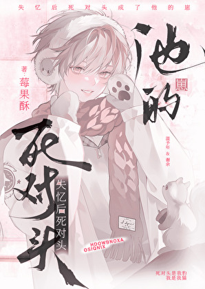 失忆后死对头成了他的崽？