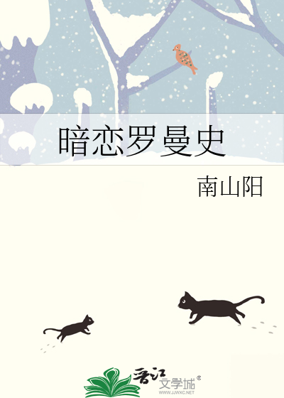 暗恋罗曼史