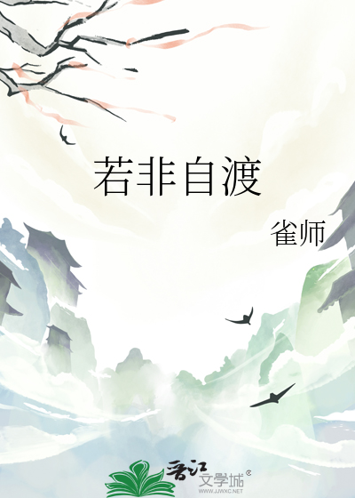 若非自渡