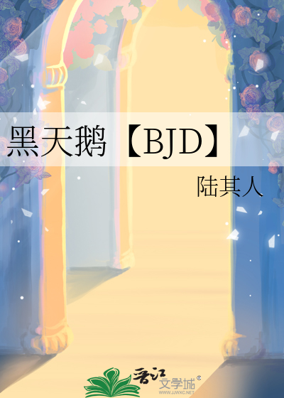 黑天鹅【BJD】