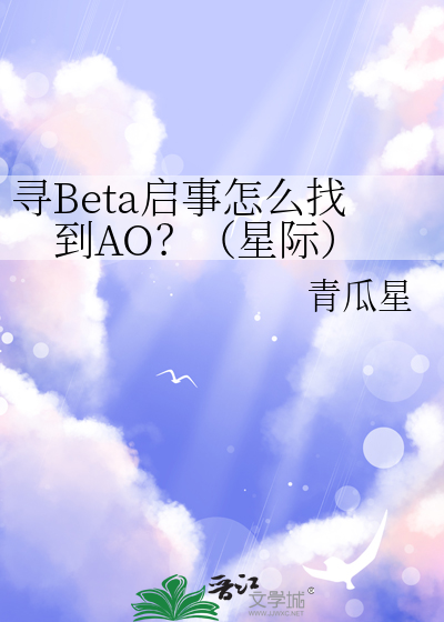 寻Beta启事怎么找到AO？（星际）