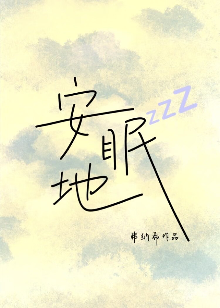 安眠地