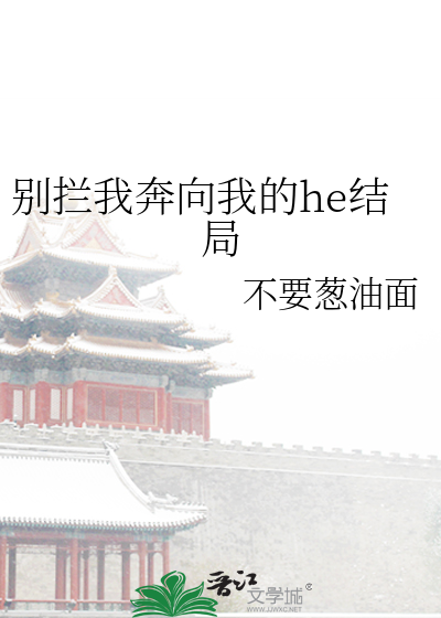 别拦我奔向我的he结局