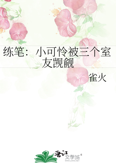 练笔：小可怜被三个室友觊觎