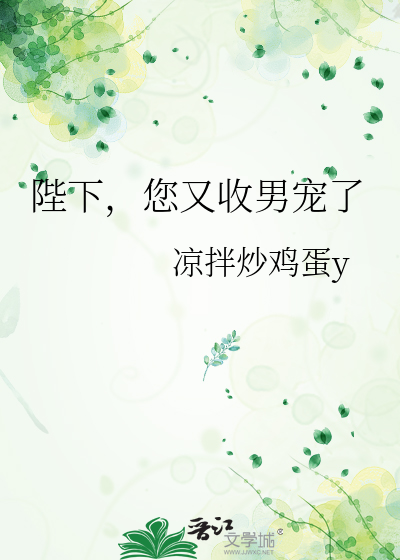 陛下，您又收男宠了