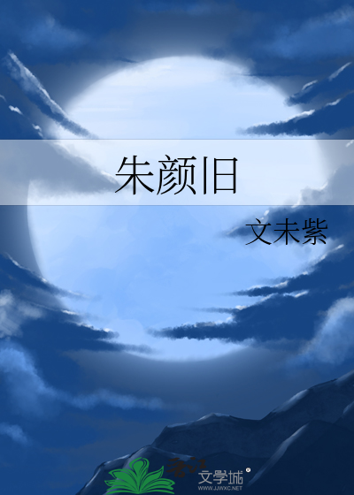 朱颜旧