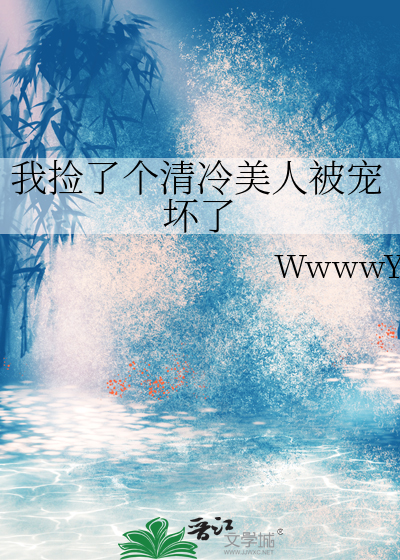 我捡了个清冷美人被宠坏了
