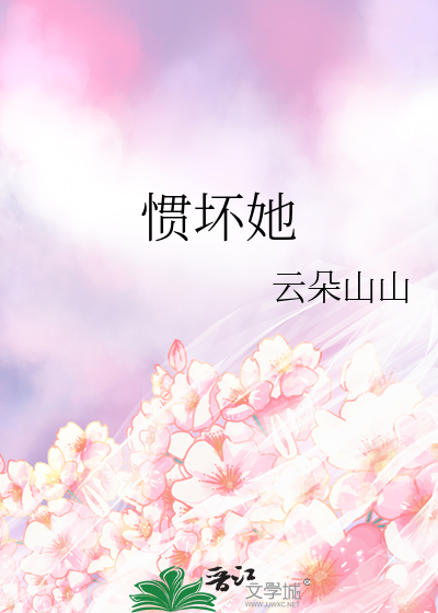 惯坏她