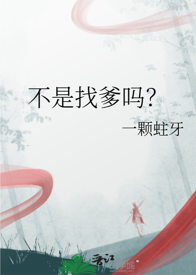 不是找爹吗？