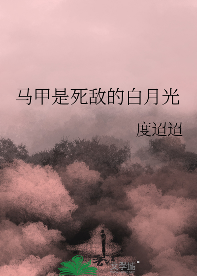 马甲是死敌的白月光