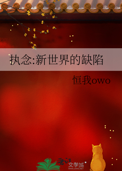 执念:新世界的缺陷