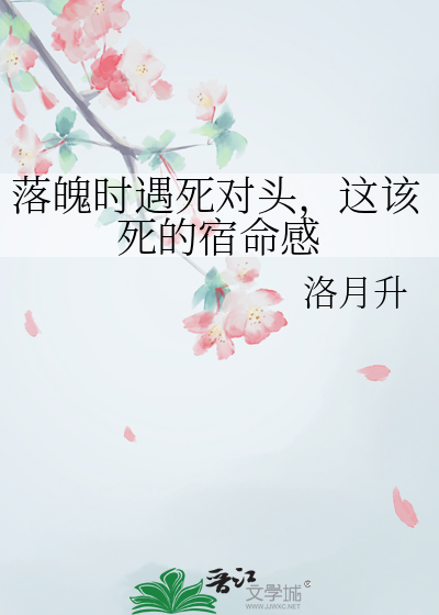 落魄时遇死对头，这该死的宿命感