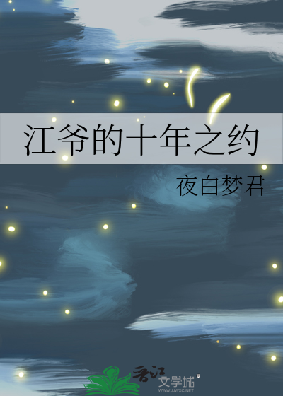 江爷的十年之约