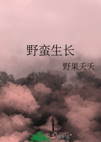 野蛮生长