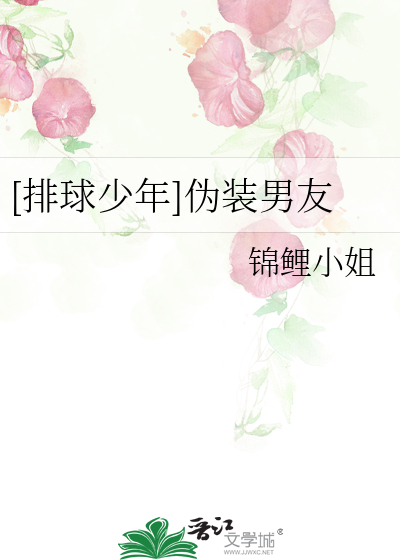 [排球少年]伪装男友