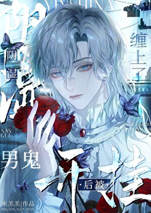 开挂后被阴湿男鬼缠上了