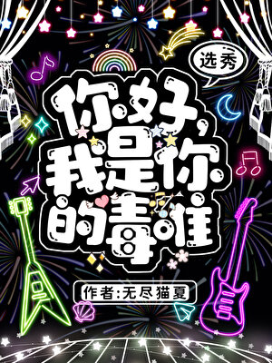 你好，我是你的毒唯[选秀]