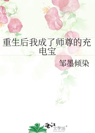 重生后我成了师尊的充电宝