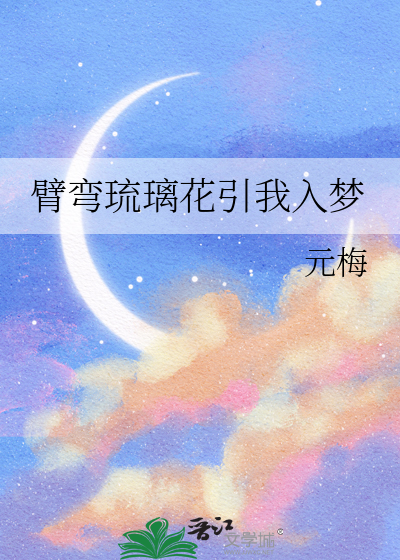 臂弯琉璃花引我入梦