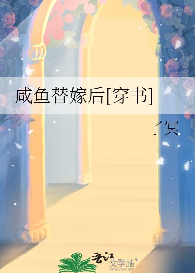 咸鱼替嫁后[穿书]