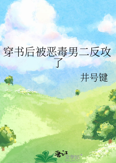 穿书后被恶毒男二反攻了