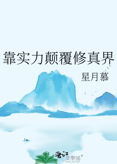 靠实力颠覆修真界