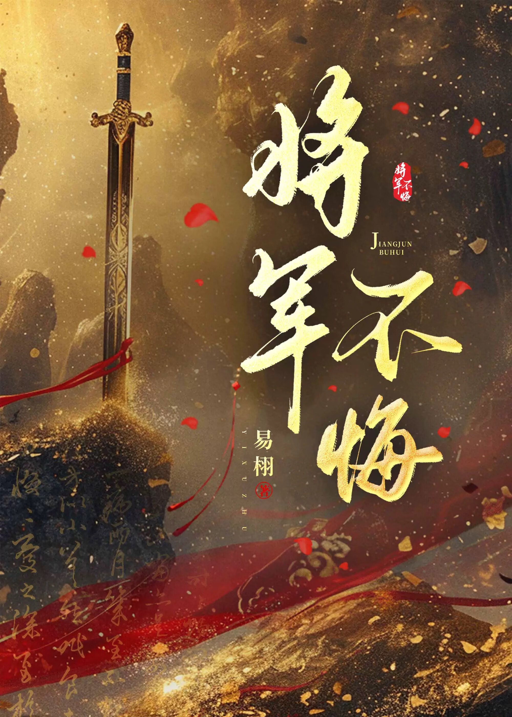 将军不悔