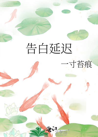 告白延迟