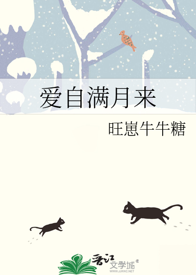 爱自满月来