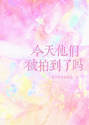 今天他们被拍到了吗