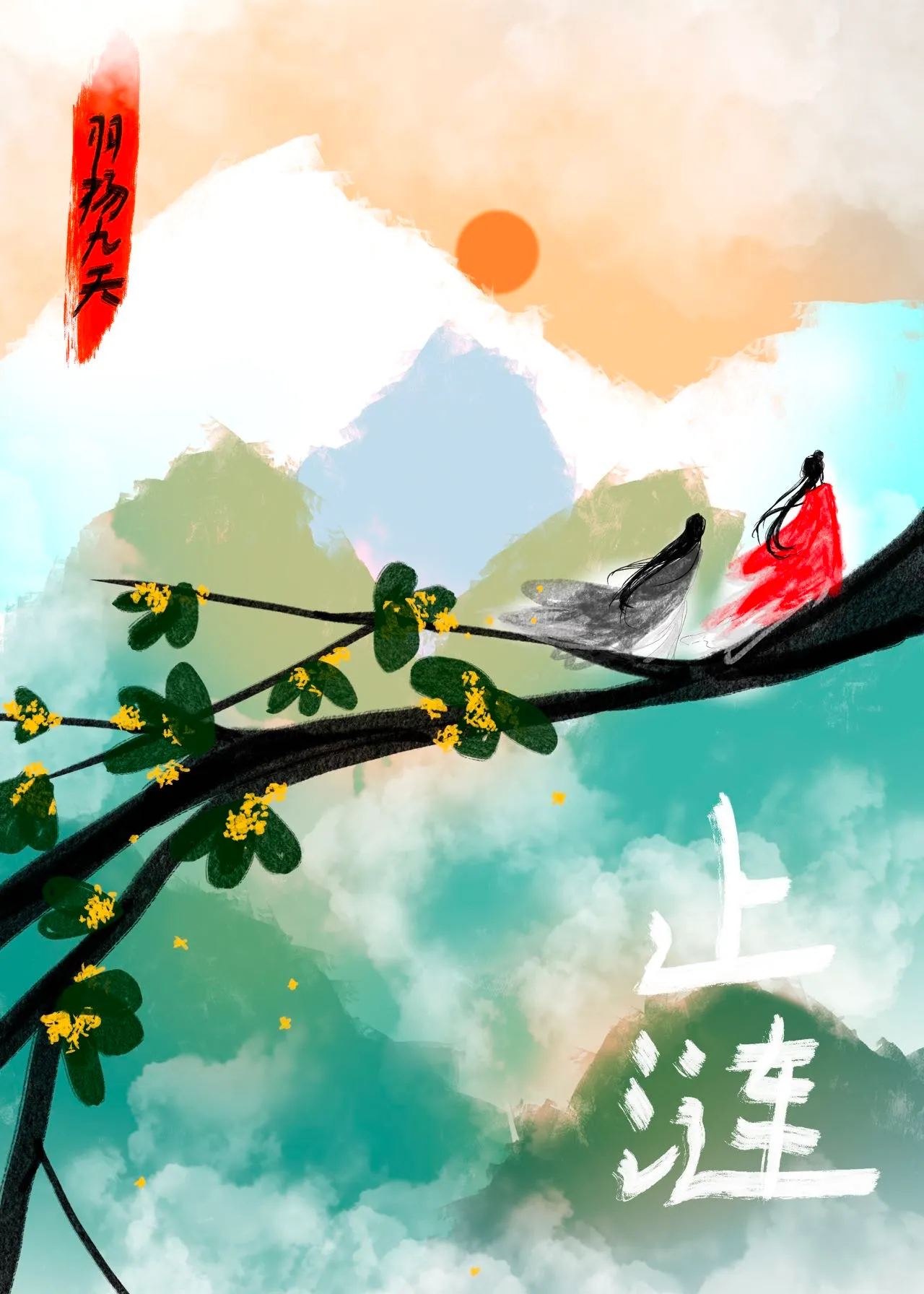 止涟