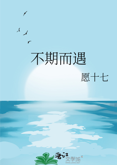 不期而遇
