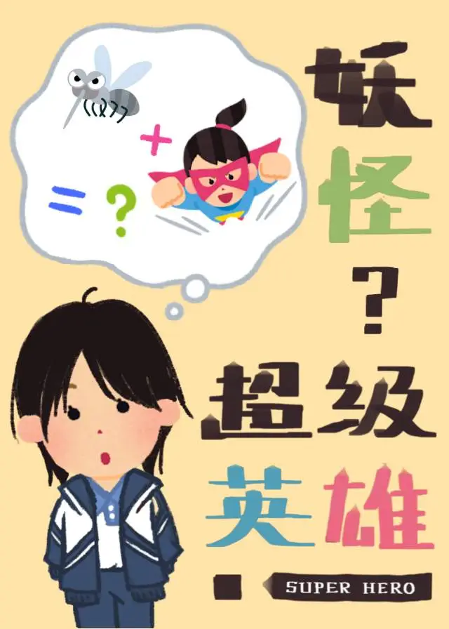 妖怪？超级英雄！