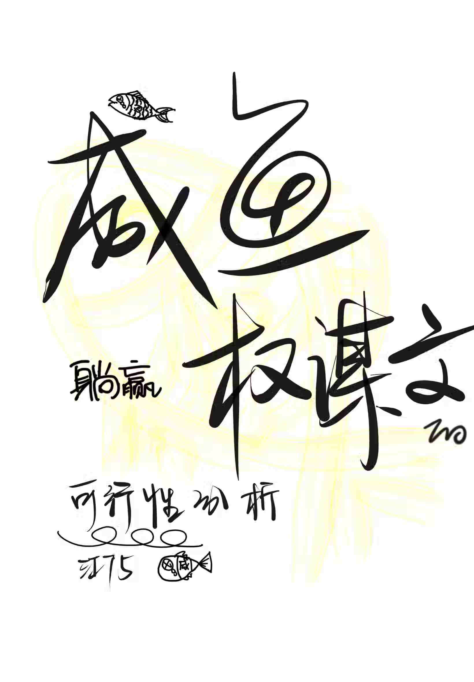 我是咸鱼，我同意躺平
