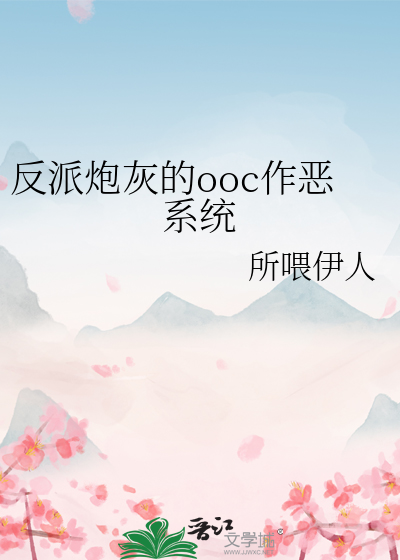 反派炮灰的ooc作恶系统